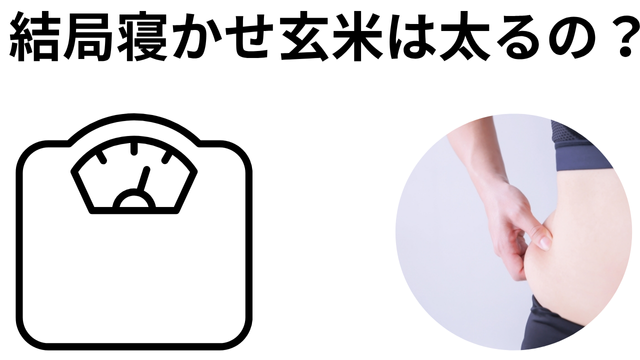 寝かせ玄米は結局太るの？